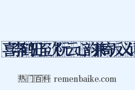 喜李鹤田至次阮云心韵兼寄反义词是什么意思的图片